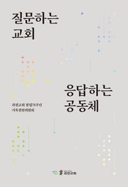 질문하는 교회 응답하는 공동체