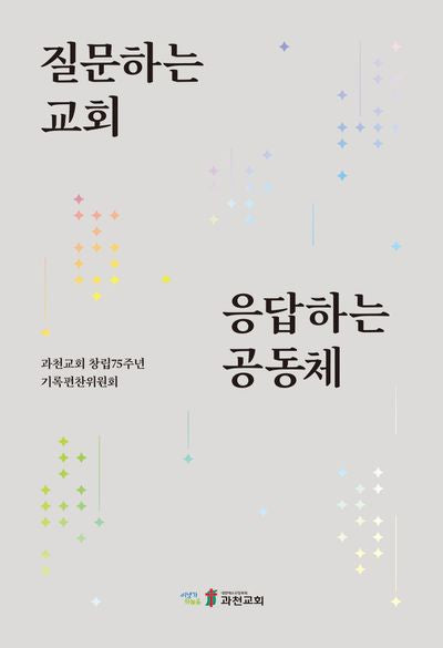 질문하는 교회 응답하는 공동체