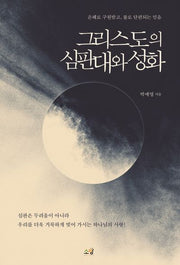 그리스도의 심판대와 성화