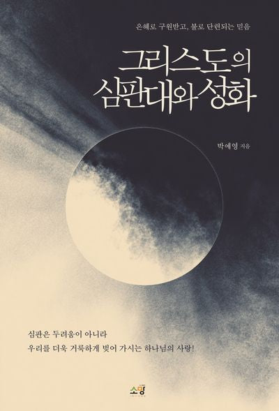 그리스도의 심판대와 성화