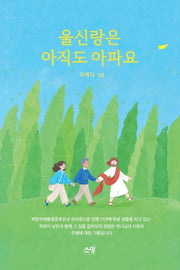 울신랑은 아직도 아파요