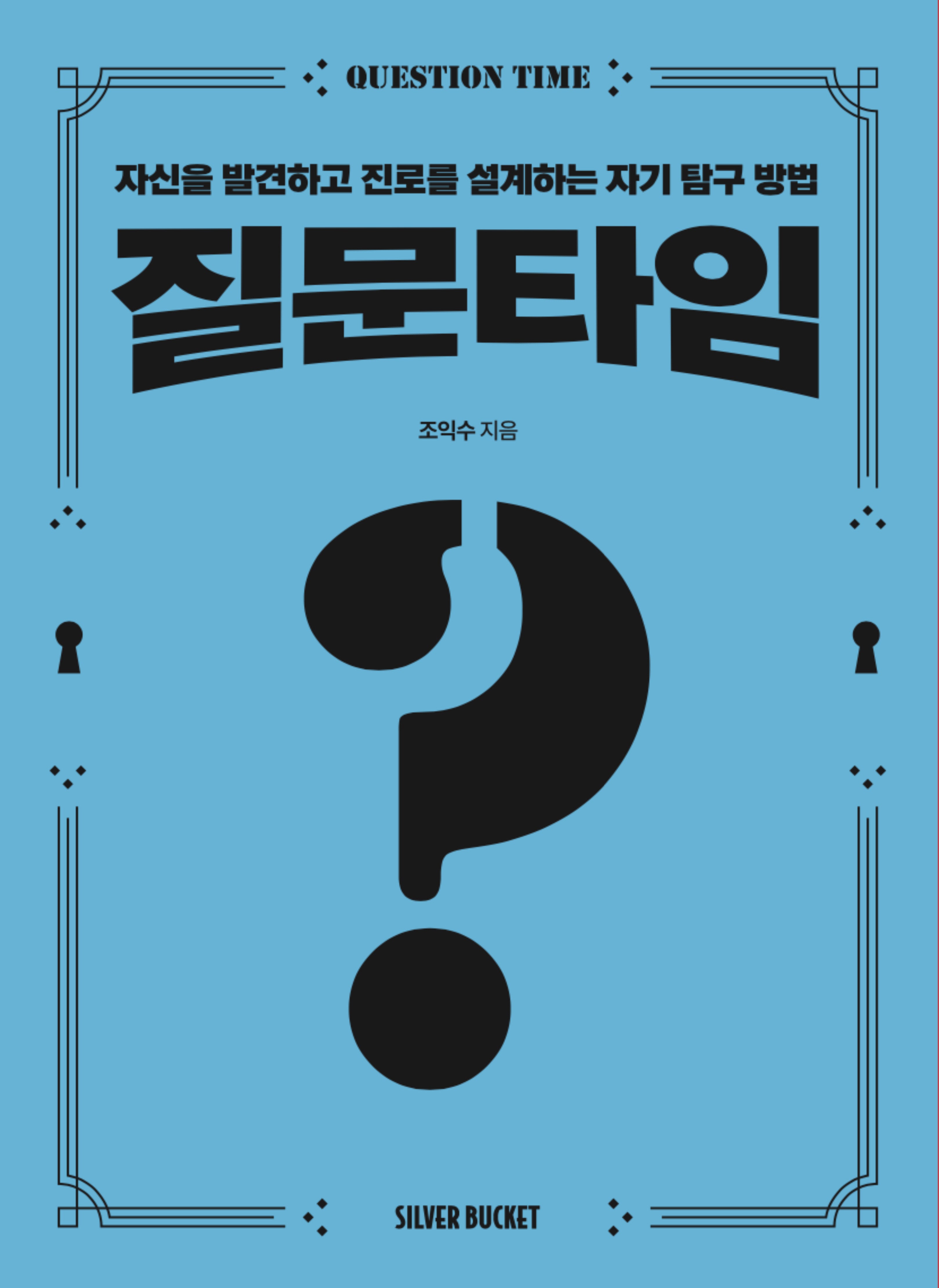 질문타임(Question Time)