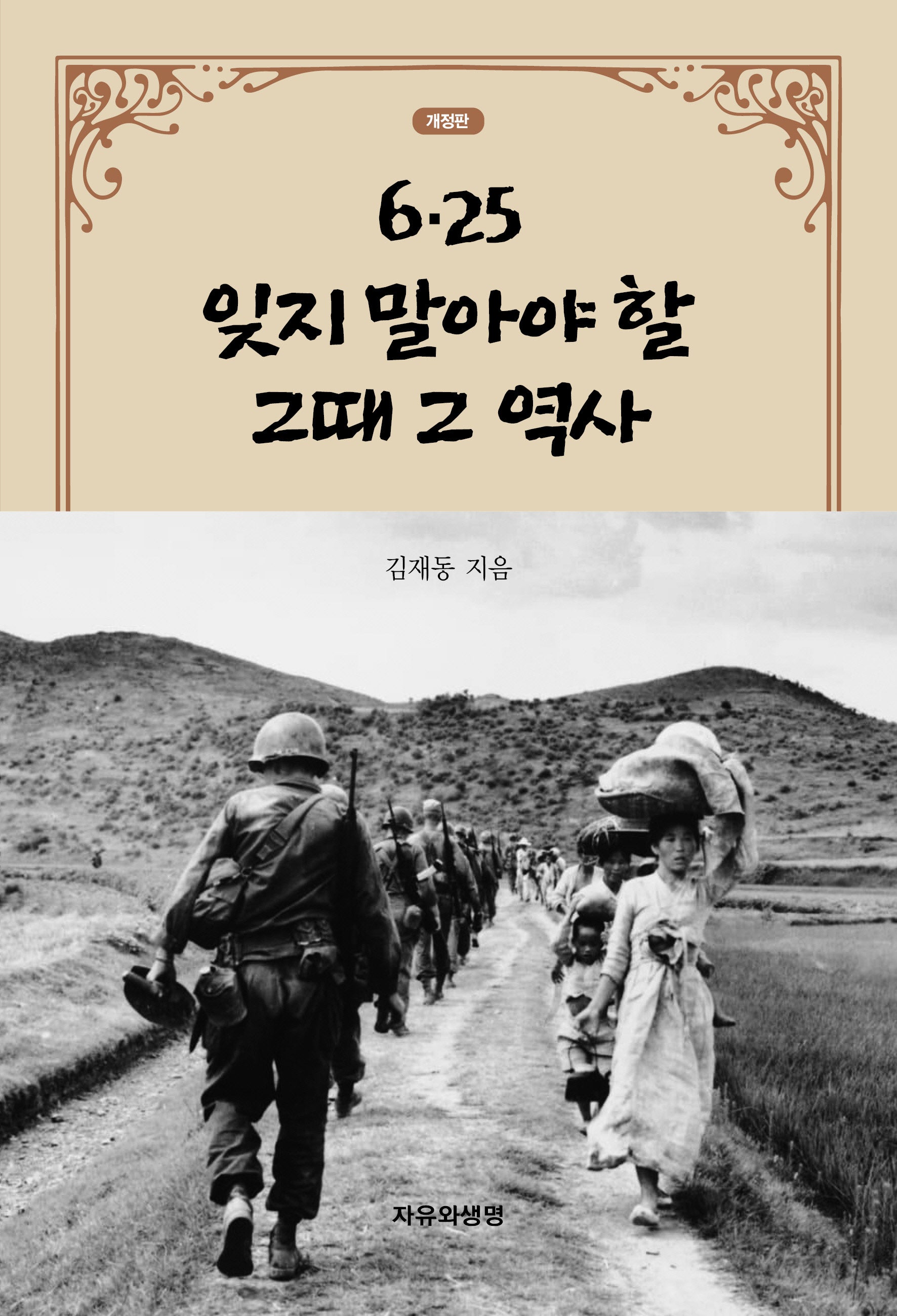 6.25 잊지 말아야 할 그때 그 역사(개정판)