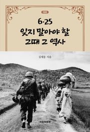 6.25 잊지 말아야 할 그때 그 역사(개정판)