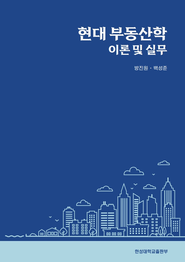 현대 부동산학 이론 및 실무