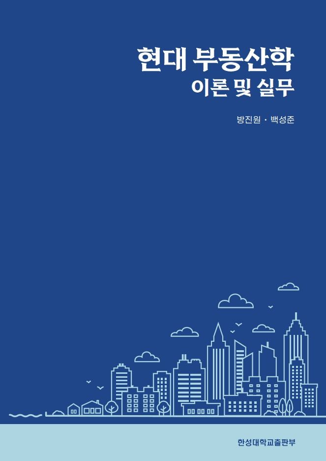 현대 부동산학 이론 및 실무