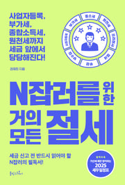 N잡러를 위한 거의 모든 절세