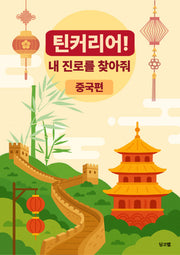 틴커리어 내 진로를 찾아줘: 중국편
