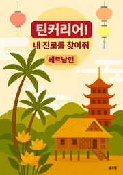 틴커리어 내 진로를 찾아줘: 베트남편