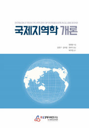 국제지역학 개론(양장본 Hardcover)