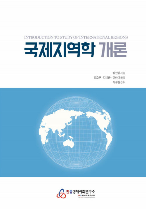 국제지역학 개론(양장본 Hardcover)
