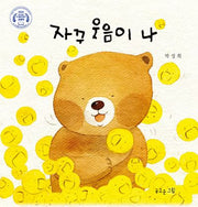 자꾸 웃음이 나(양장본 Hardcover)