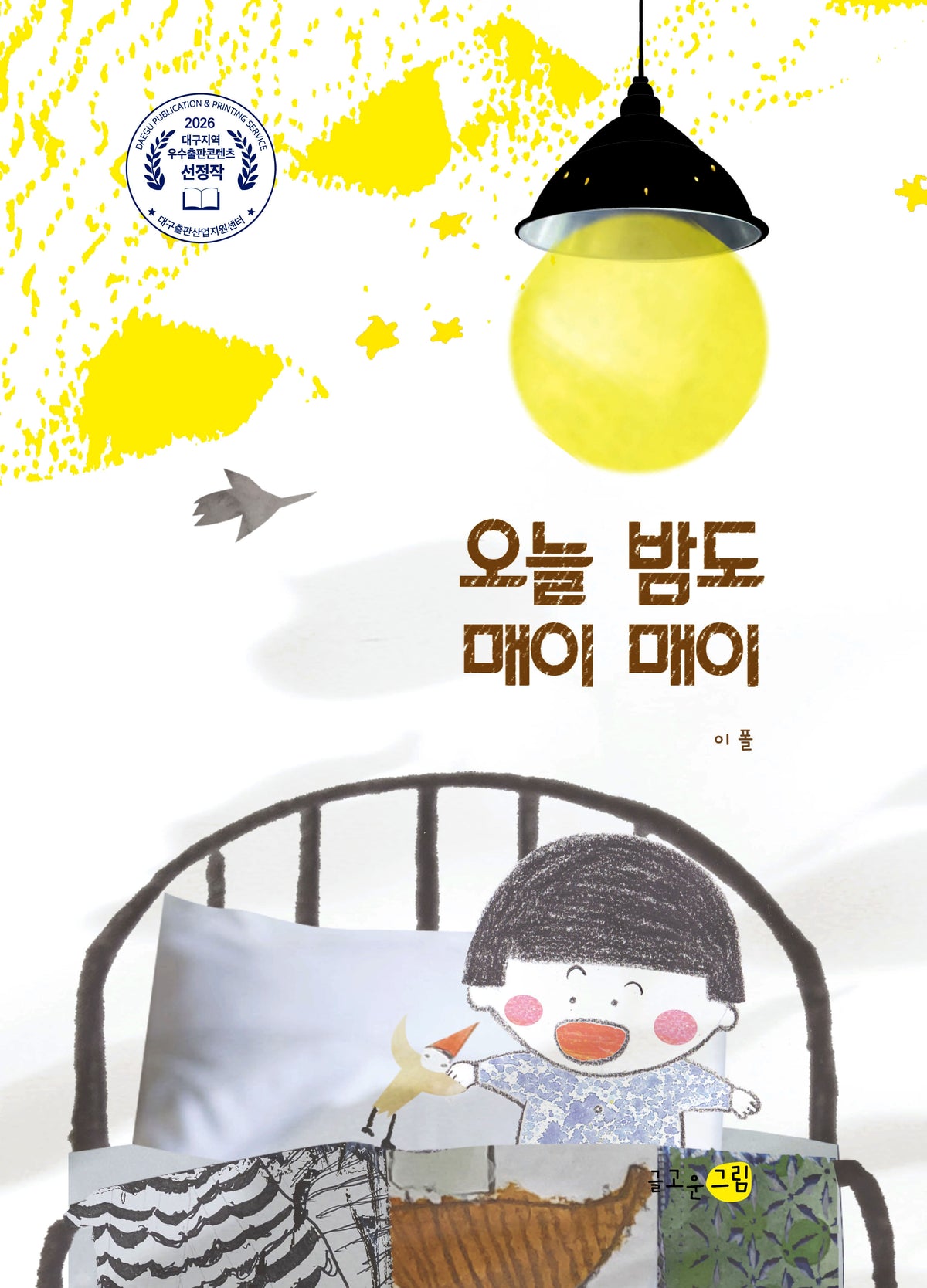 오늘 밤도 매이 매이