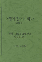 어떻게 걸어야 하나