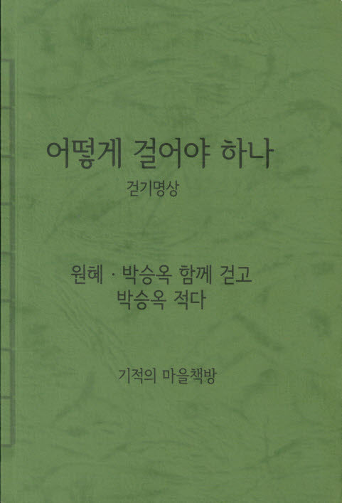 어떻게 걸어야 하나