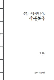 주권자 국민이 만든다, 제7공화국