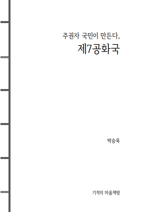 주권자 국민이 만든다, 제7공화국
