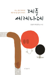 제주 세레나데