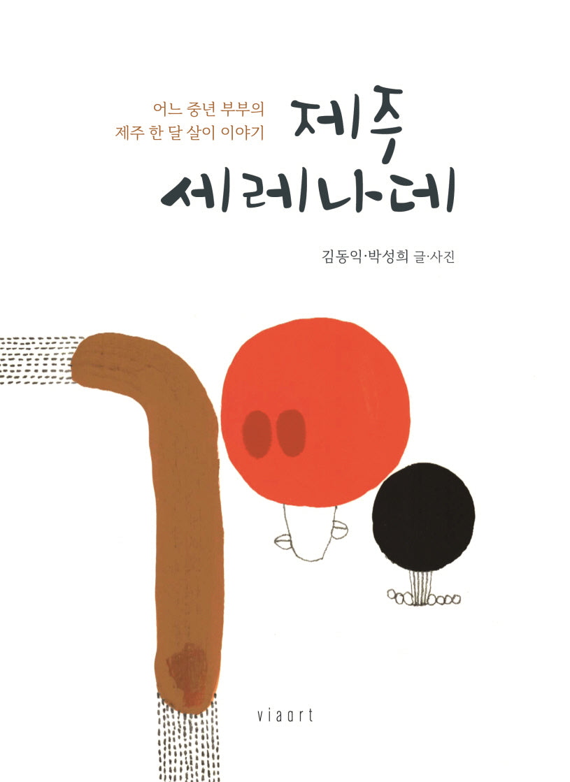제주 세레나데