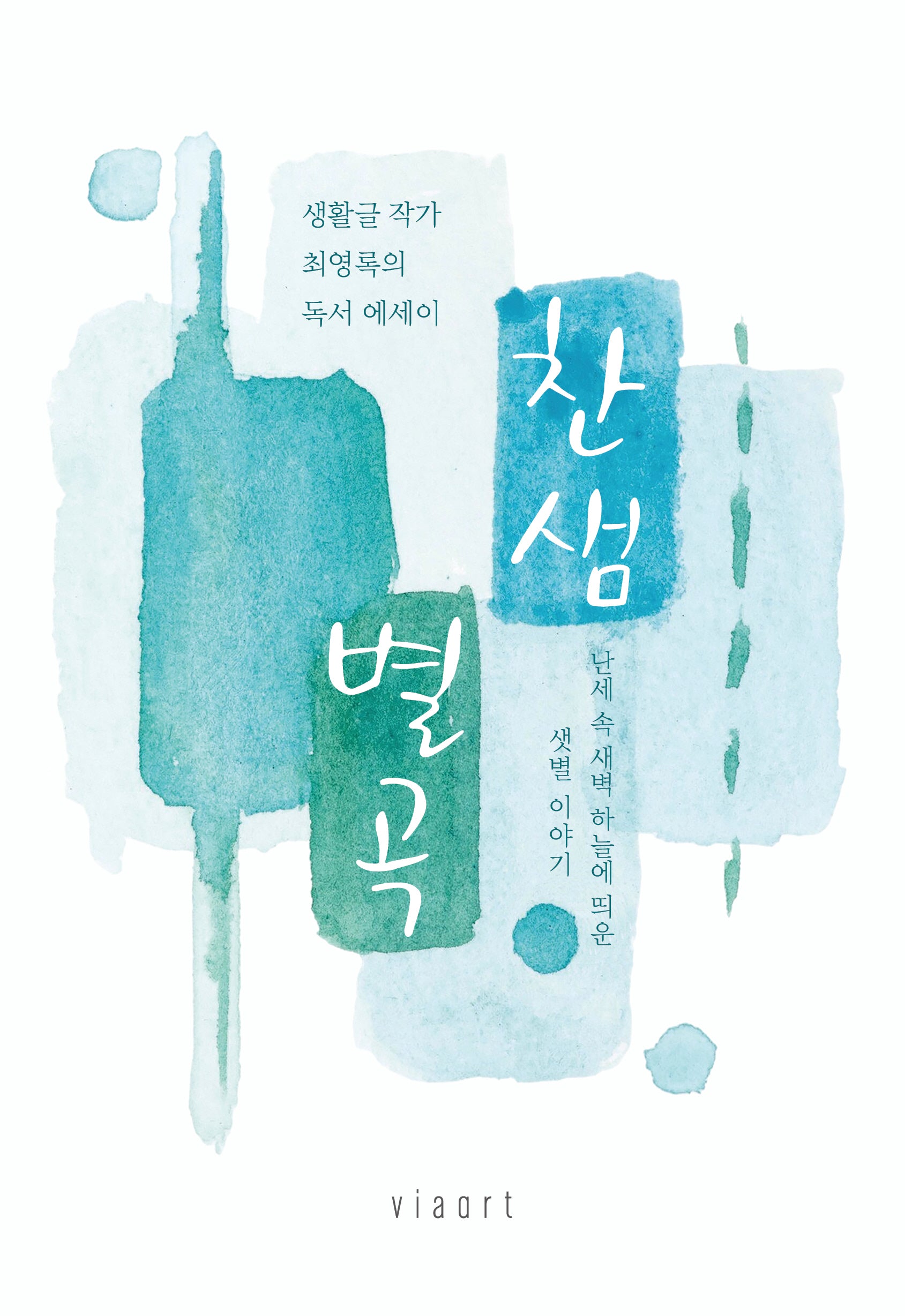 찬샘별곡