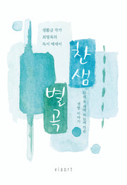 찬샘별곡