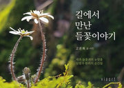 길에서 만난 들꽃이야기
