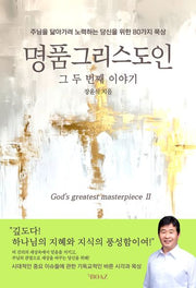 명품 그리스도인 그 두 번째 이야기