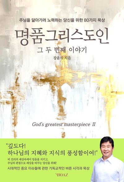 명품 그리스도인 그 두 번째 이야기