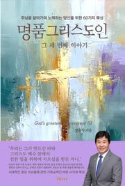 명품 그리스도인 그 세 번째 이야기
