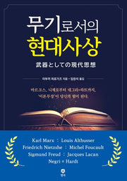 무기로서의 현대사상