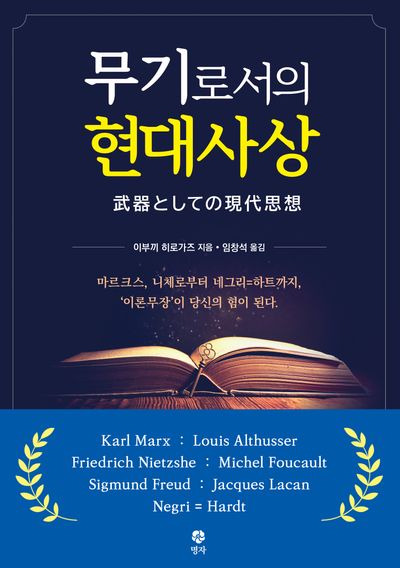 무기로서의 현대사상
