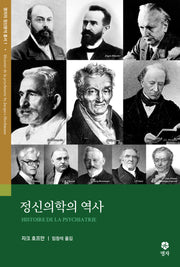 정신의학의 역사(명자의 정신분석 총서 1)