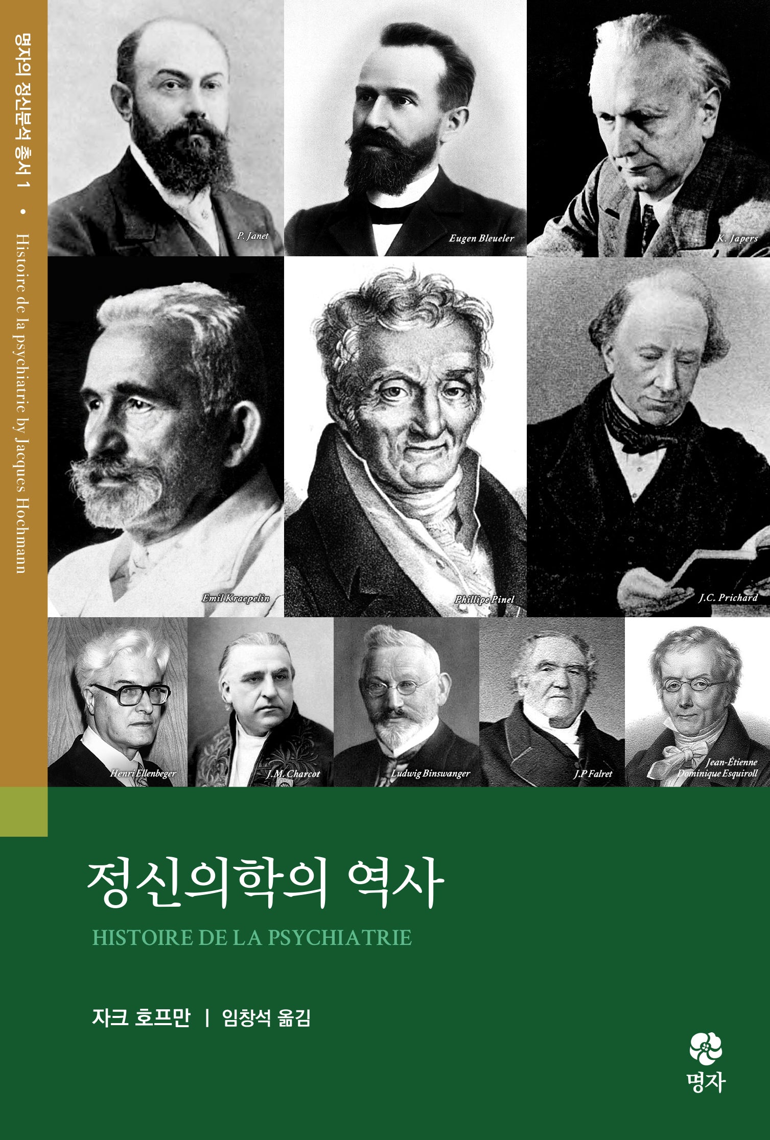 정신의학의 역사(명자의 정신분석 총서 1)