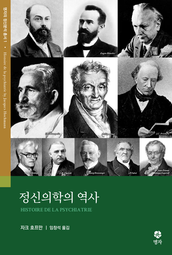 정신의학의 역사(명자의 정신분석 총서 1)