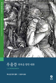 우울증(명자의 정신분석 총서 2)