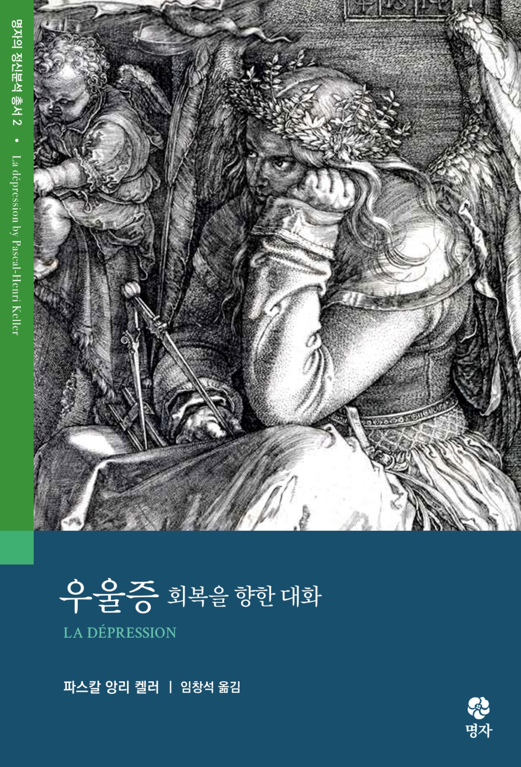 우울증(명자의 정신분석 총서 2)