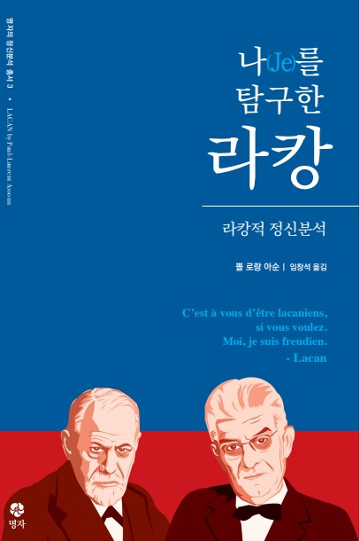 나(Je)를 탐구한 라캉: 라캉적 정신분석(명자의 정신분석 총서 3)