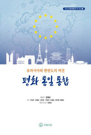 유라시아와 한반도의 비전: 평화·통일·통합(유라시아평화통합연구원 총서 1)