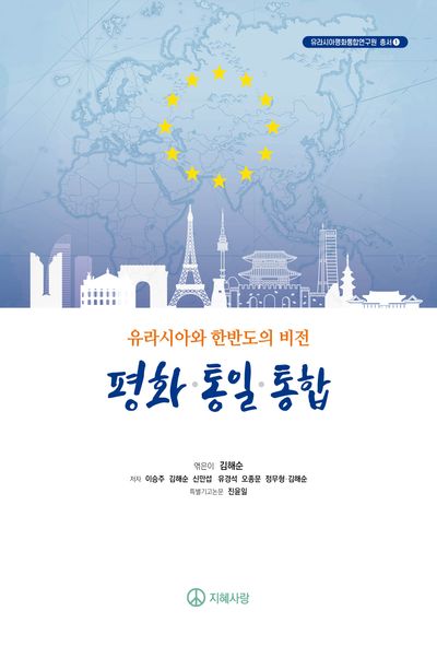 유라시아와 한반도의 비전: 평화·통일·통합(유라시아평화통합연구원 총서 1)