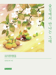 숲길에서 만나는 그대(2050 탄소중립 실현을 위한 문학인 나무심기 기념문집 4)