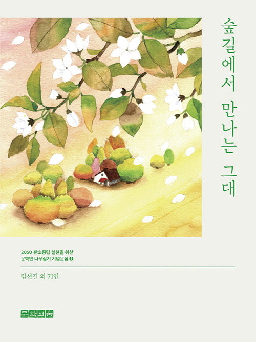 숲길에서 만나는 그대(2050 탄소중립 실현을 위한 문학인 나무심기 기념문집 4)