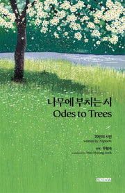 나무에 부치는 시
