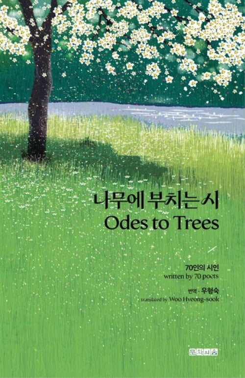 나무에 부치는 시