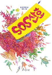 SOS산호