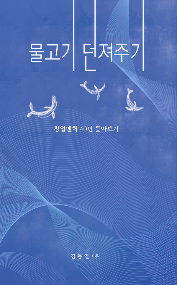 물고기 던져주기