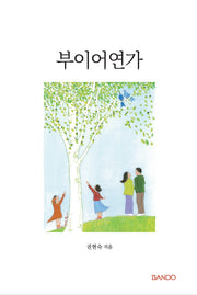 부이어연가(양장본 Hardcover)