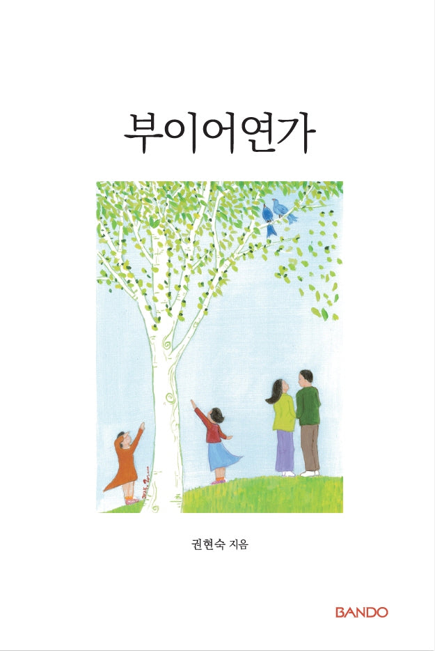 부이어연가(양장본 Hardcover)