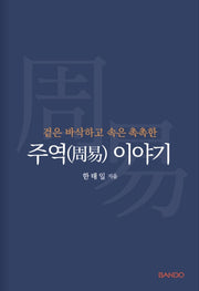 주역 이야기(겉은 바삭하고 속은 촉촉한)