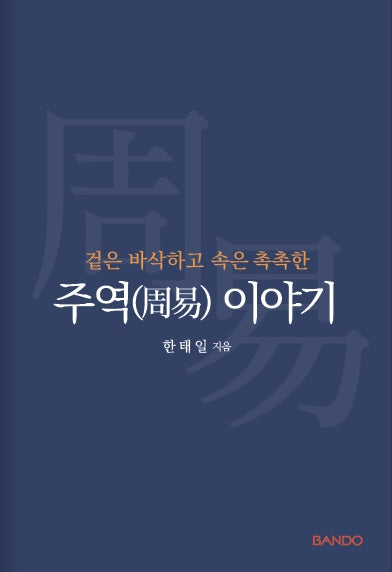 주역 이야기(겉은 바삭하고 속은 촉촉한)