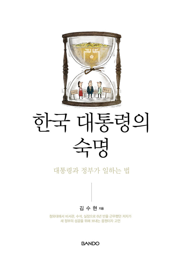 한국 대통령의 숙명